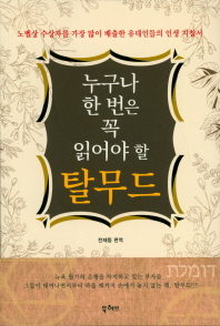 누구나 한 번은 꼭 읽어야 할 탈무드
